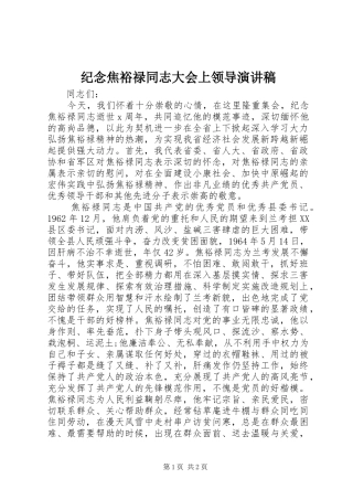 纪念焦裕禄同志大会上领导演讲稿