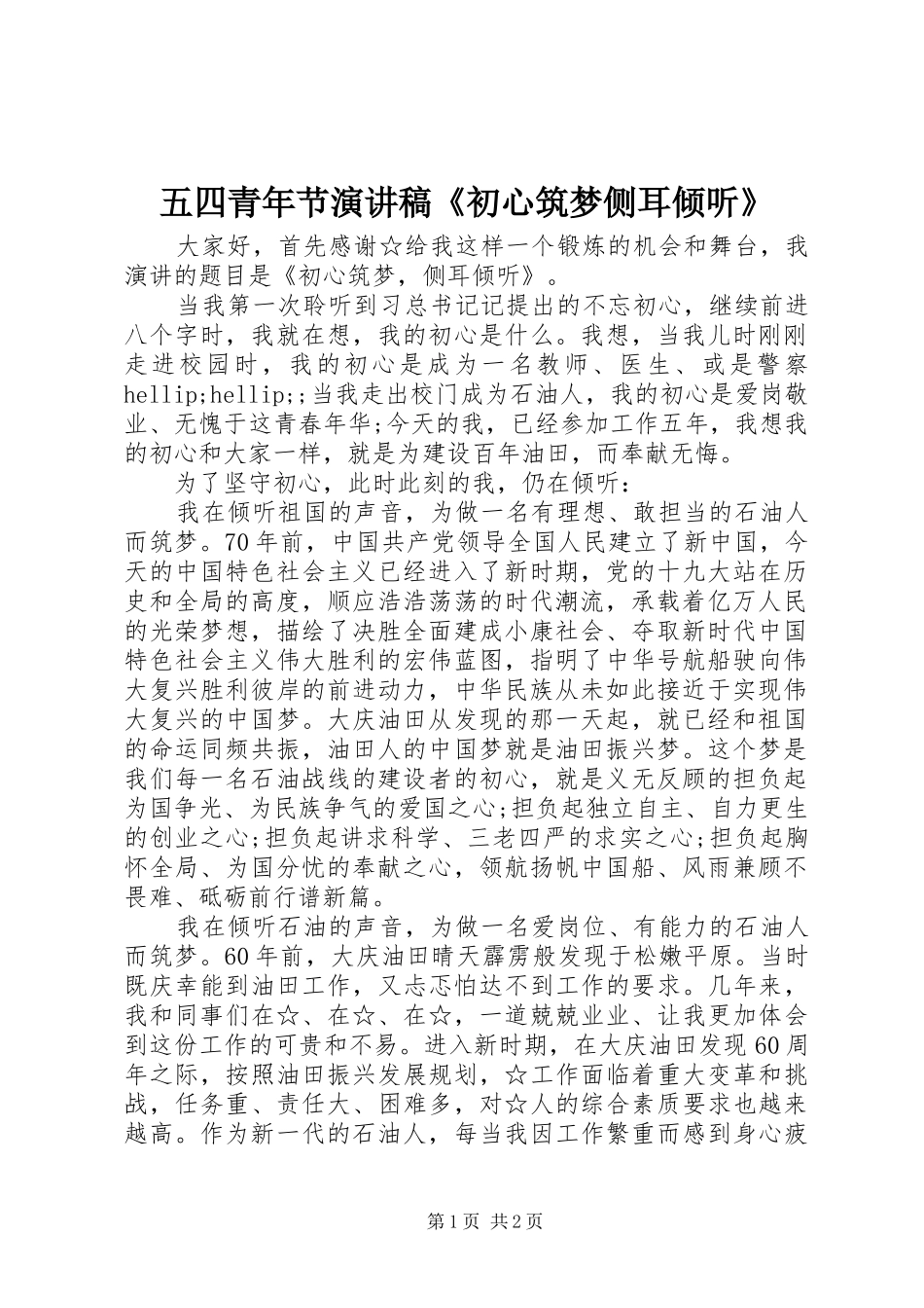 五四青年节演讲稿《初心筑梦侧耳倾听》_第1页