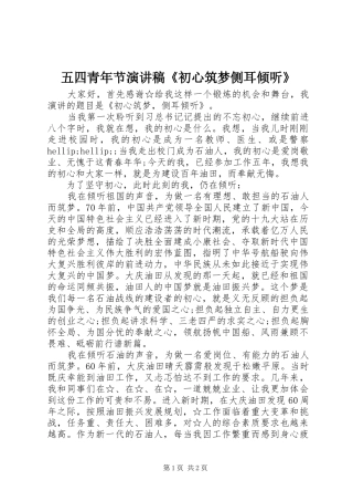五四青年节演讲稿《初心筑梦侧耳倾听》