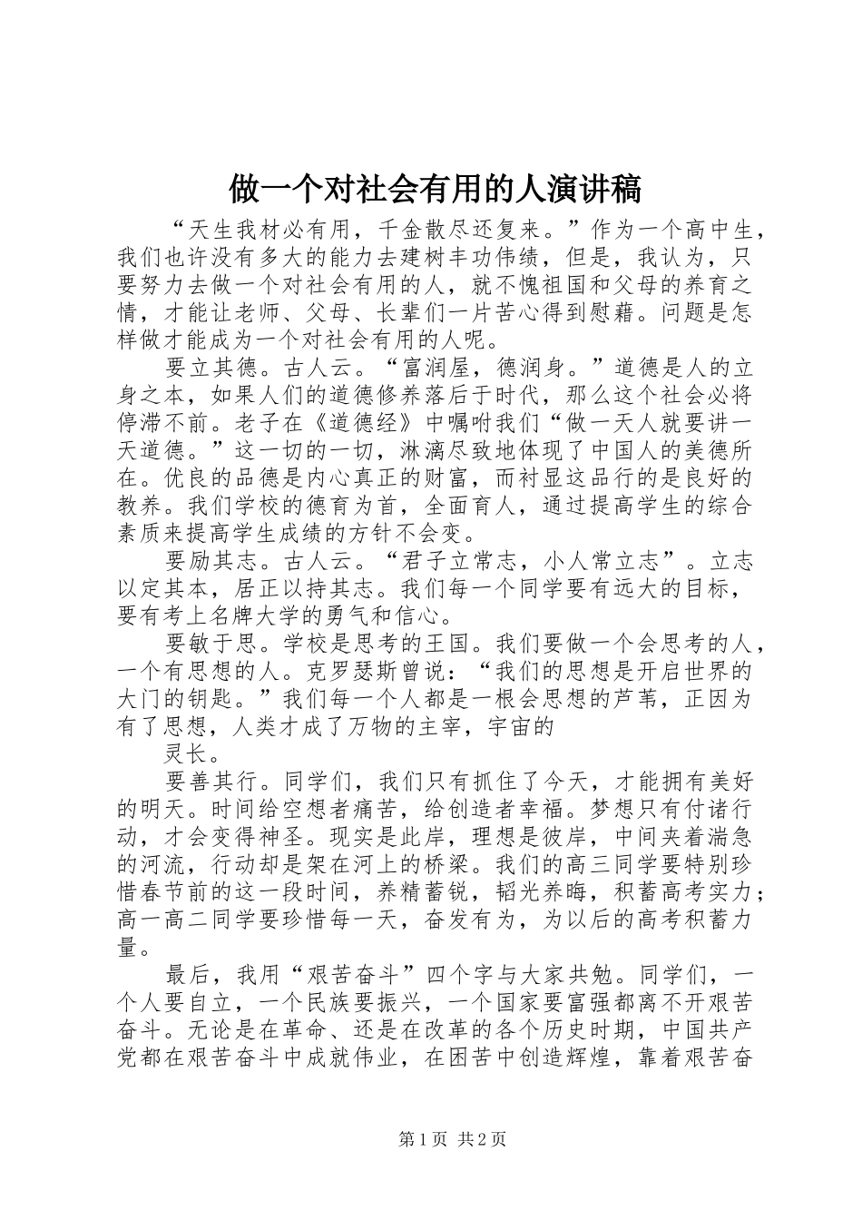 做一个对社会有用的人演讲稿_第1页