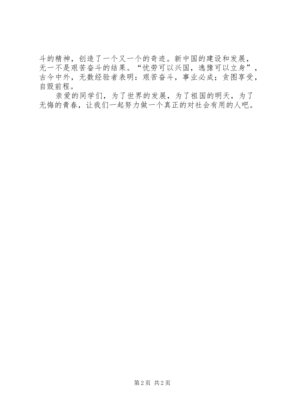 做一个对社会有用的人演讲稿_第2页