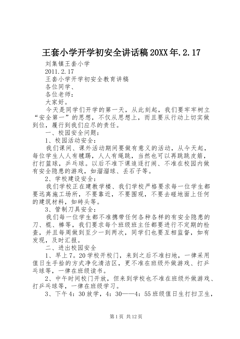 王套小学开学初安全讲话稿20XX年.2.17_第1页
