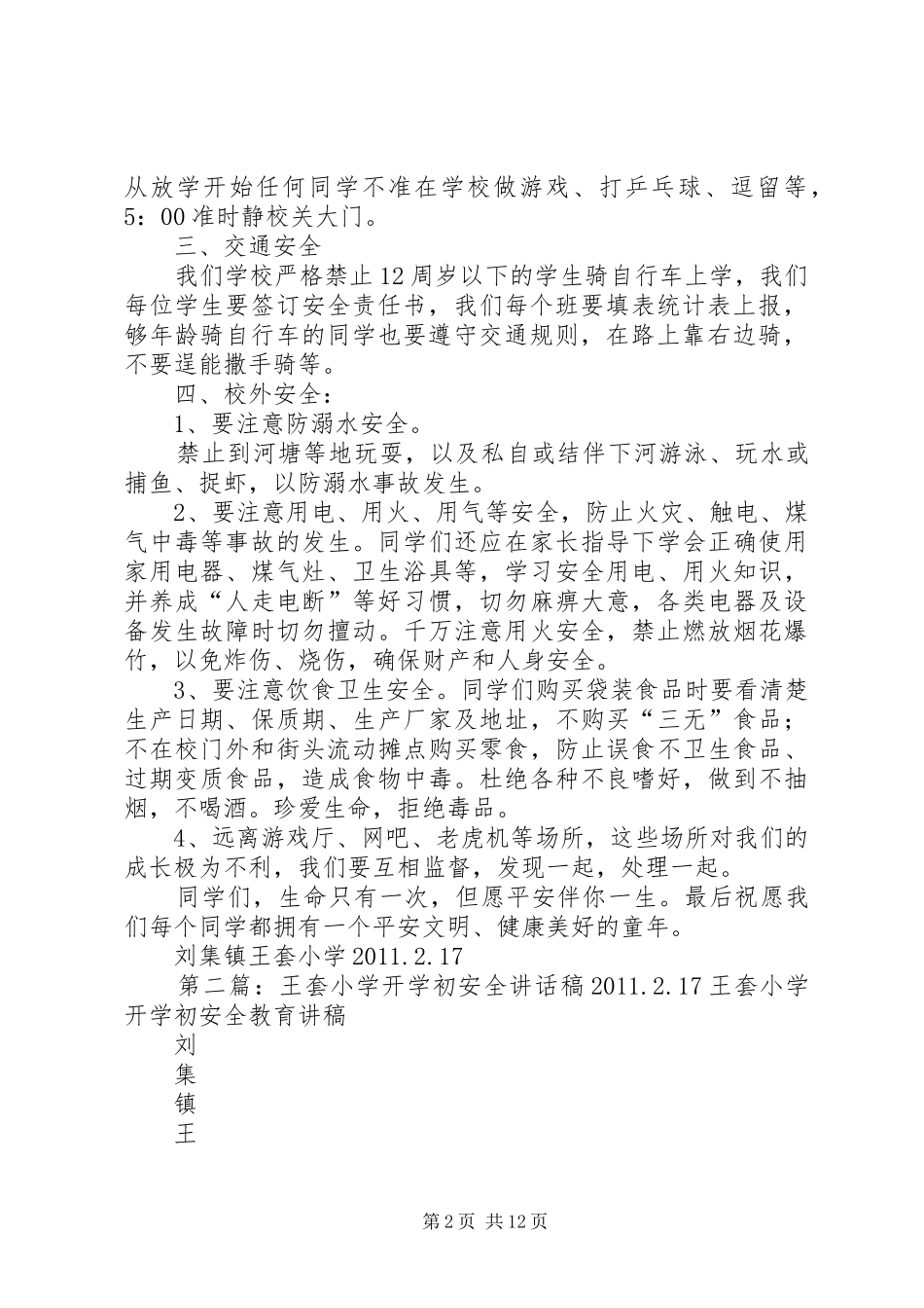 王套小学开学初安全讲话稿20XX年.2.17_第2页
