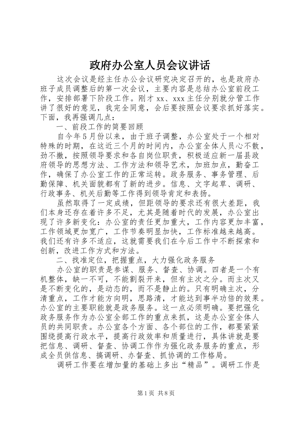 政府办公室人员会议讲话_第1页