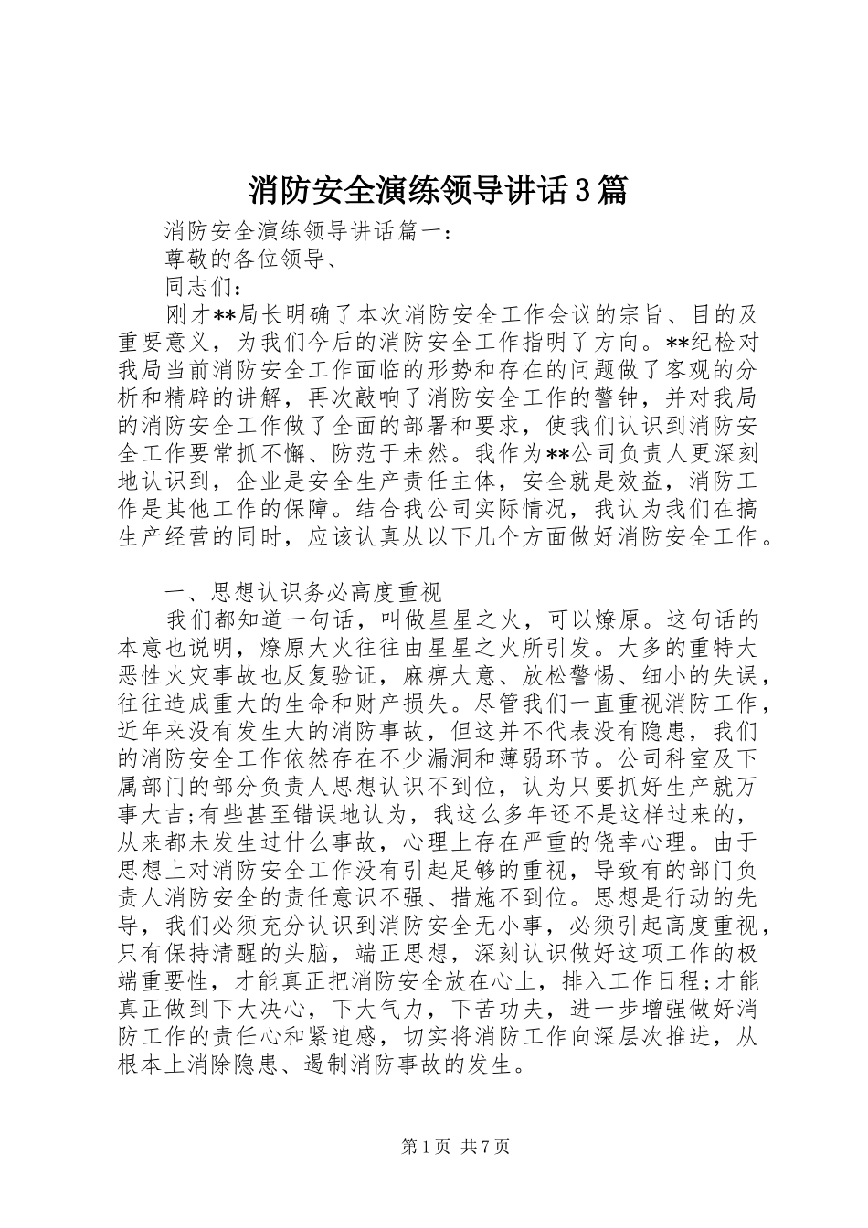 消防安全演练领导讲话3篇_第1页