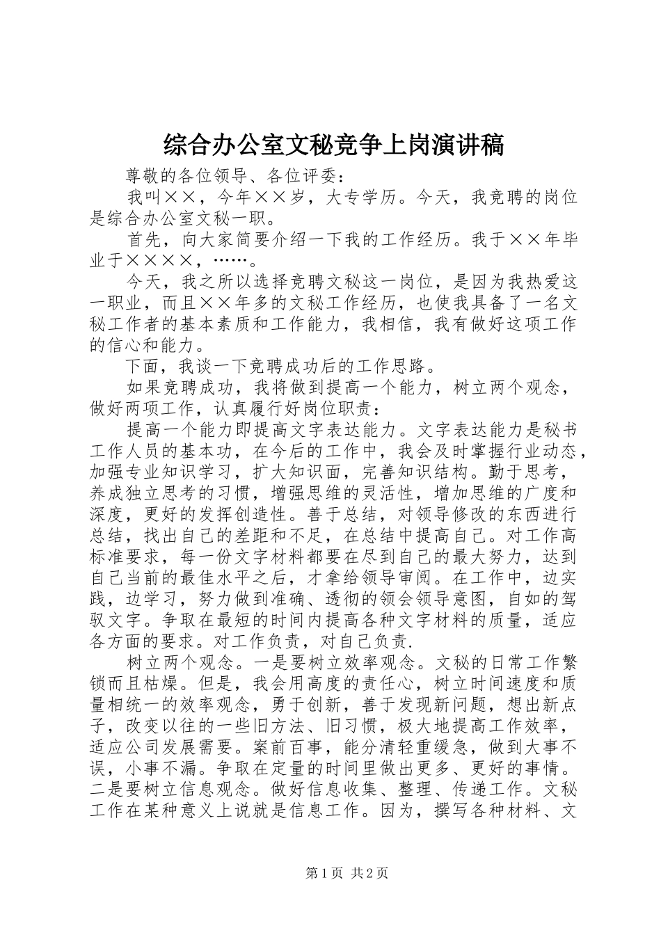 综合办公室文秘竞争上岗演讲稿_第1页