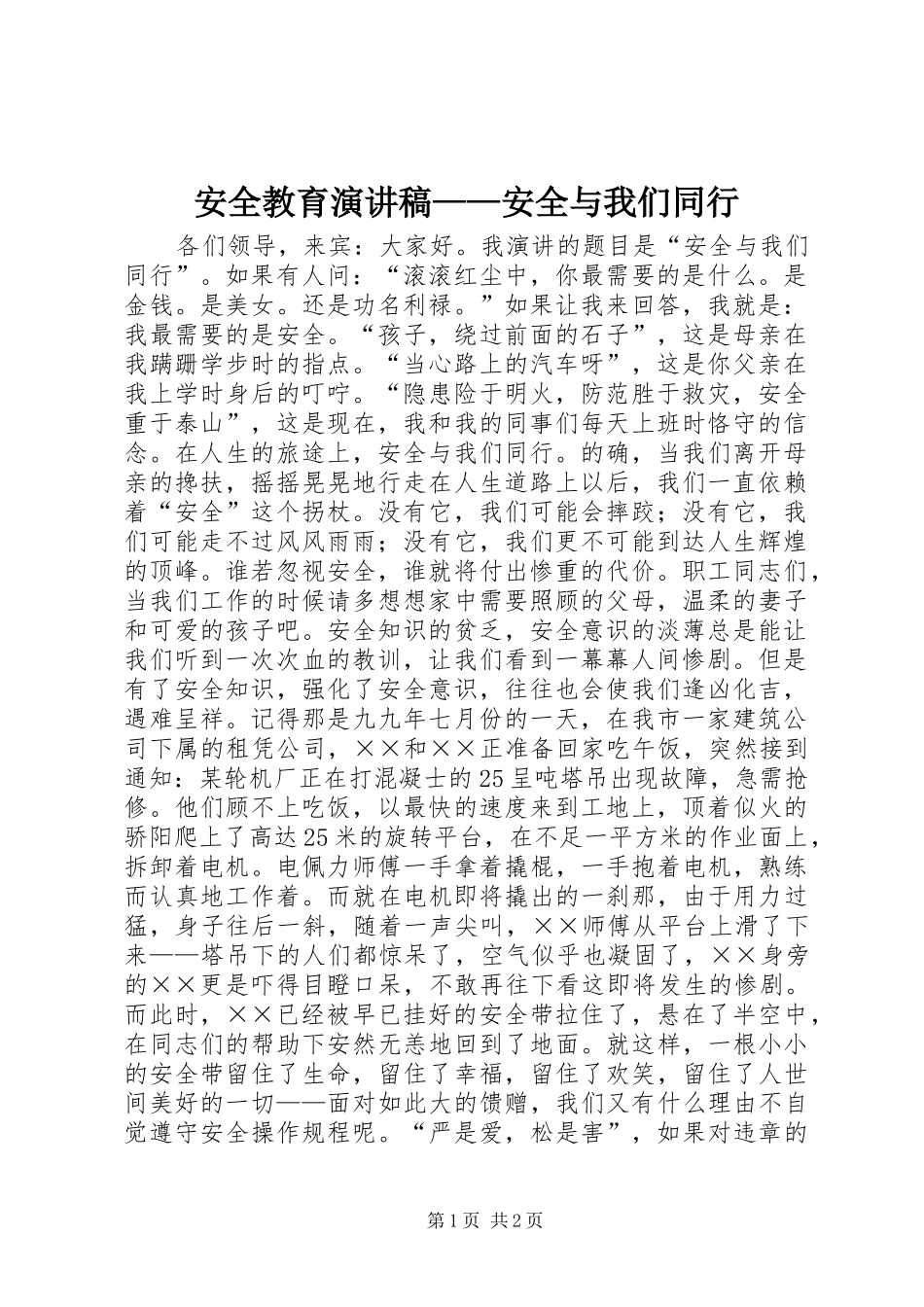 安全教育演讲稿——安全与我们同行_第1页