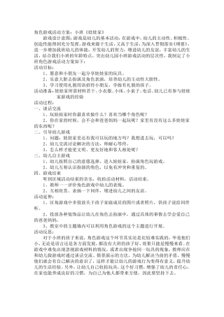 小班角色游戏活动方案陈晓佳平遥县卜宜乡中心幼儿园