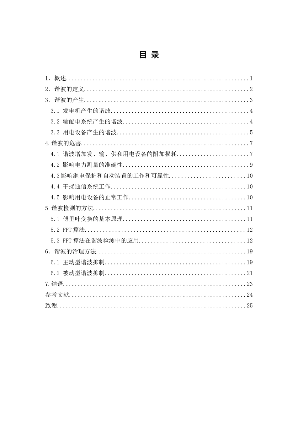 供电系统中谐波的产生,危害及治理_第1页