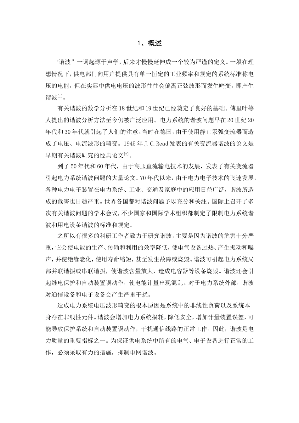 供电系统中谐波的产生,危害及治理_第2页