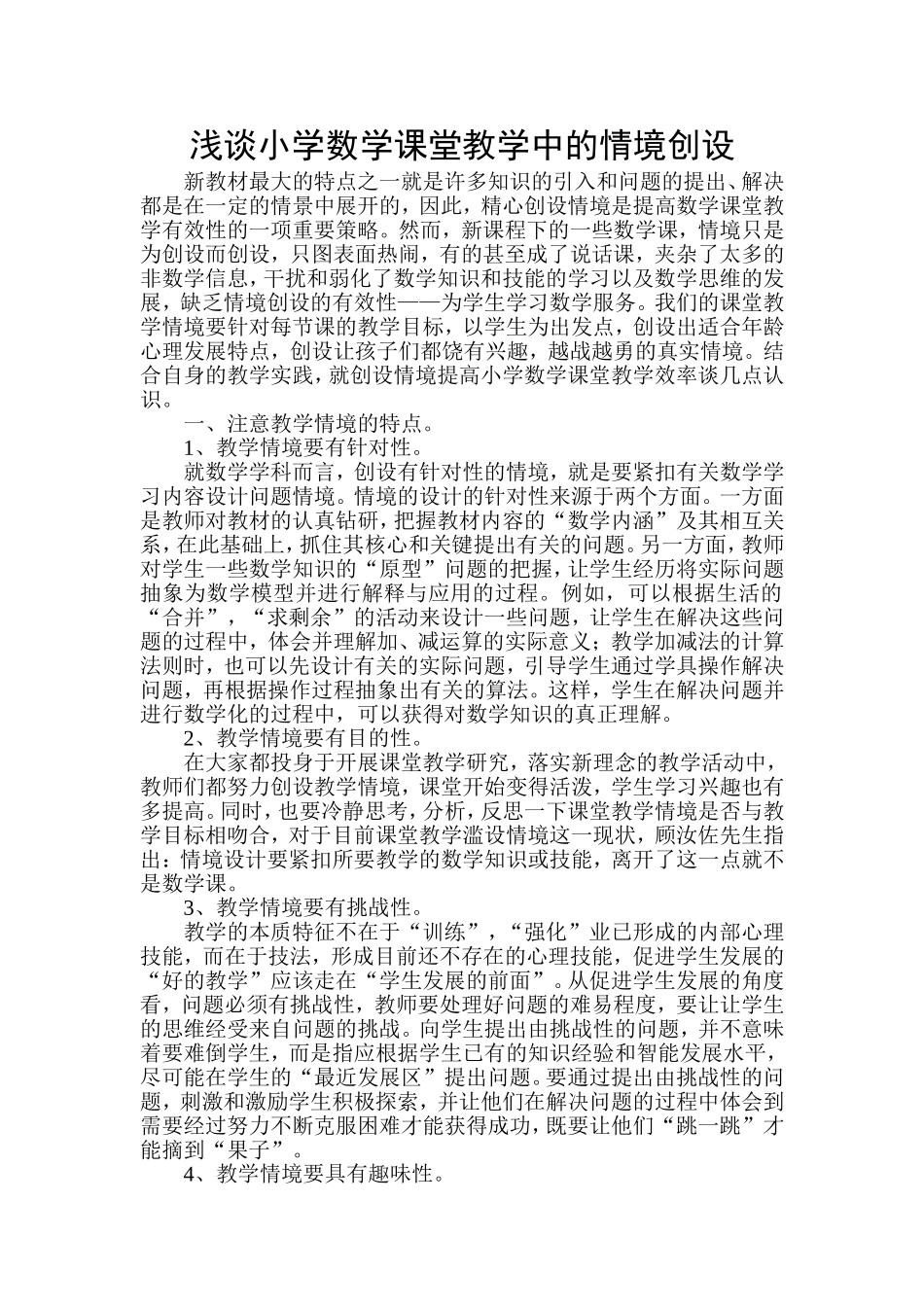浅谈小学数学课堂教学中的情境创设_第1页