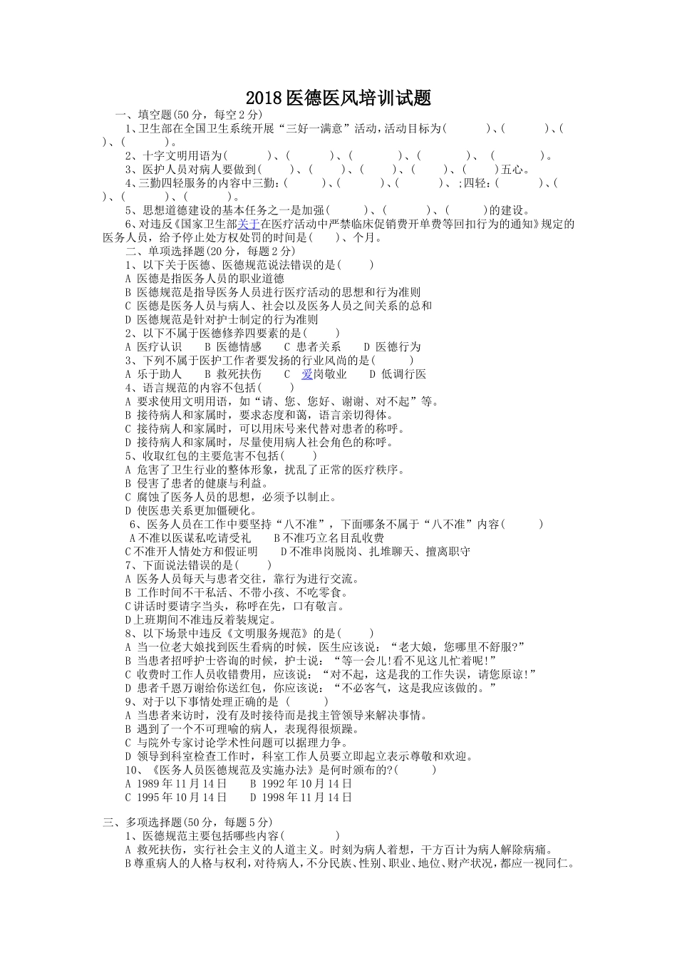 医德医风培训试题_第1页