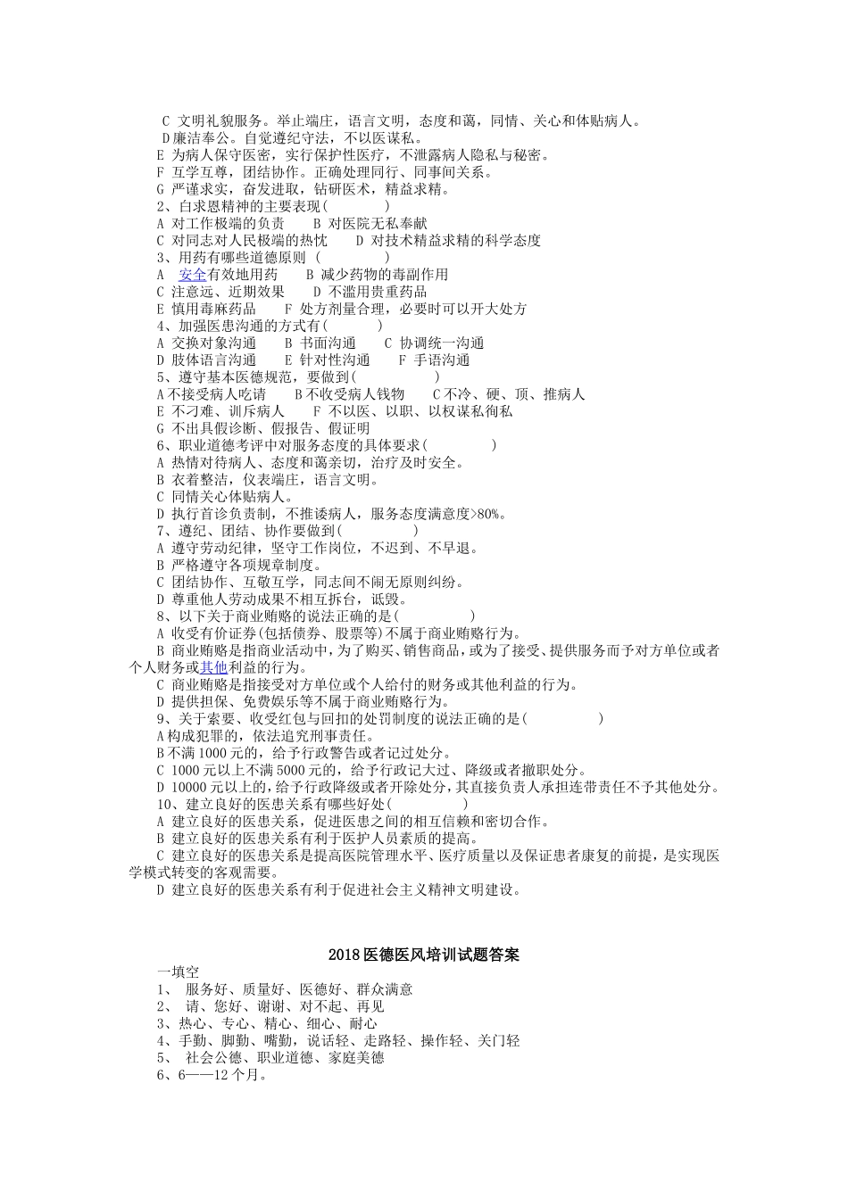医德医风培训试题_第2页