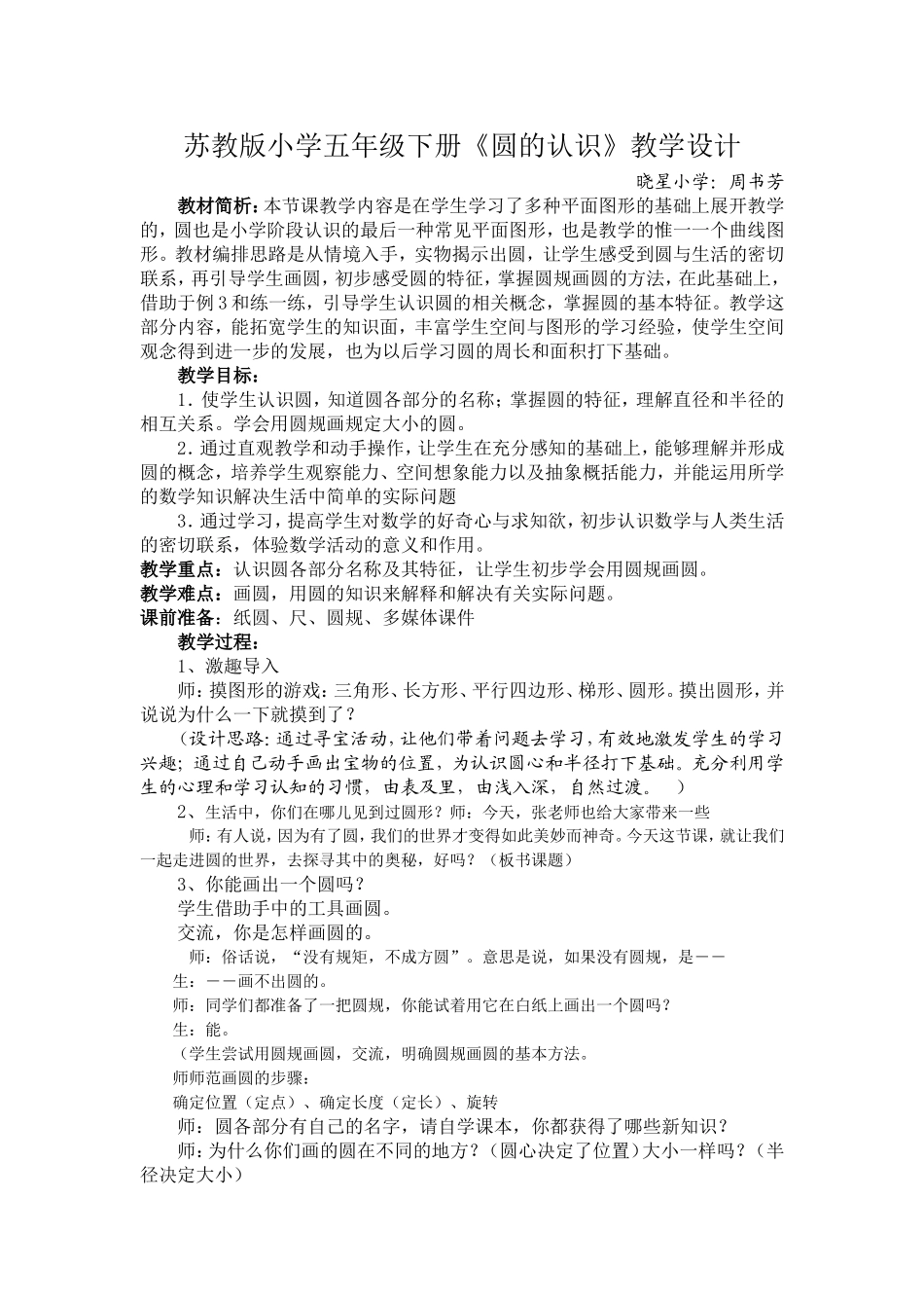 周书芳苏教版小学五年级下册圆的认识教学设计_第1页