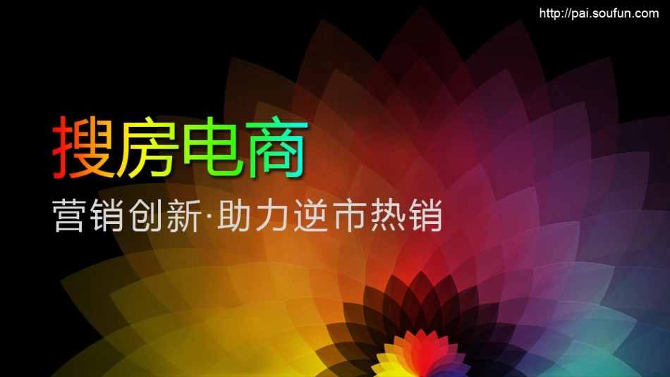 搜房电商通用方案(案例)_第1页