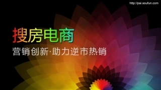 搜房电商通用方案(案例)