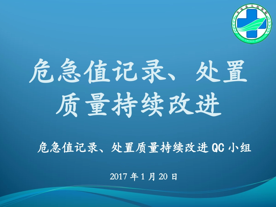 危急值记录、处置质量持续改进-PDCA_第1页