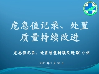 危急值记录、处置质量持续改进-PDCA