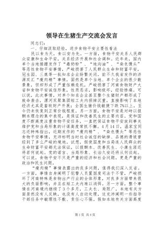 领导在生猪生产交流会发言