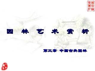 园林艺术赏析 第03章 中国古典园林