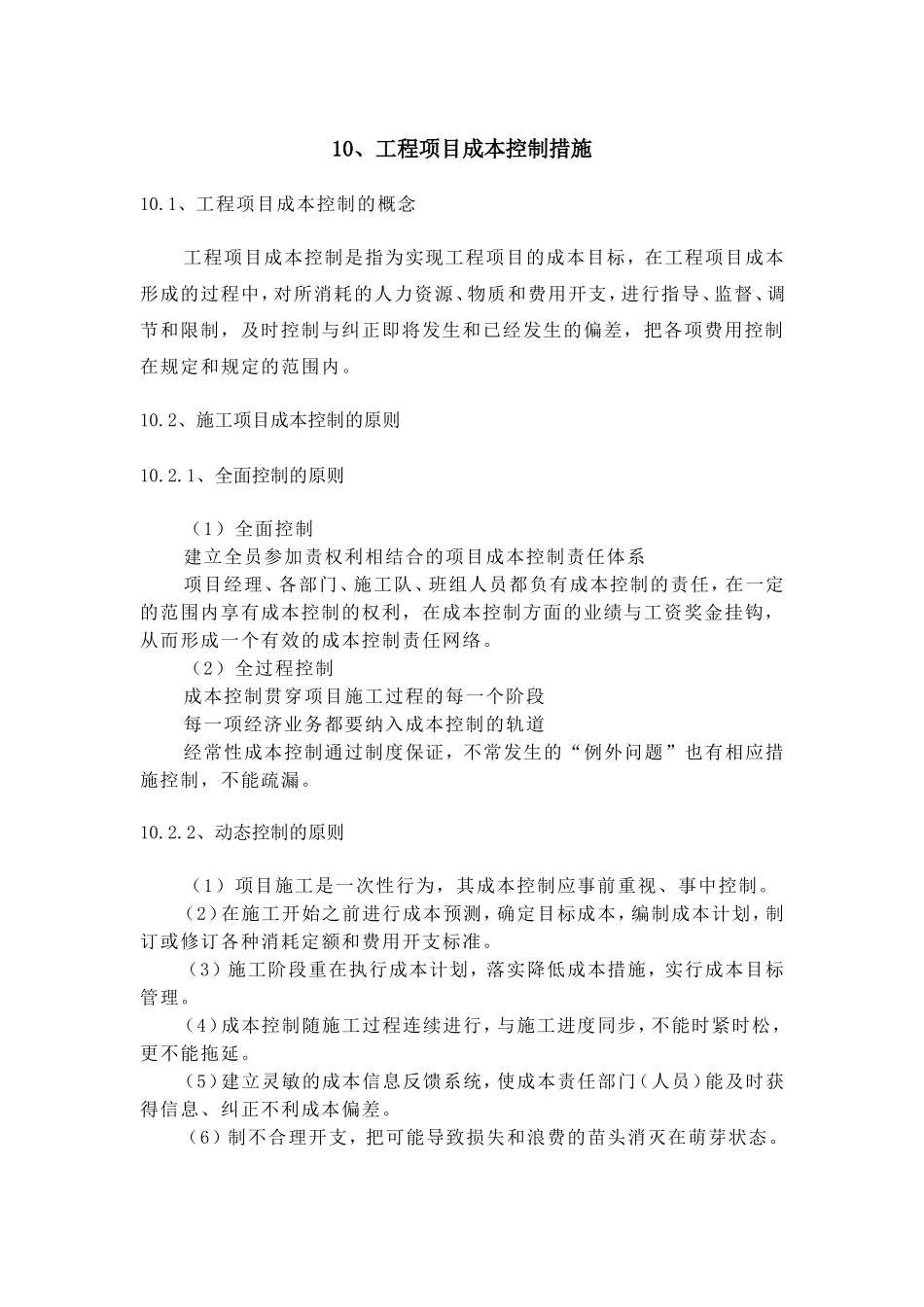 工程项目成本控制措施_第1页