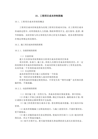 工程项目成本控制措施