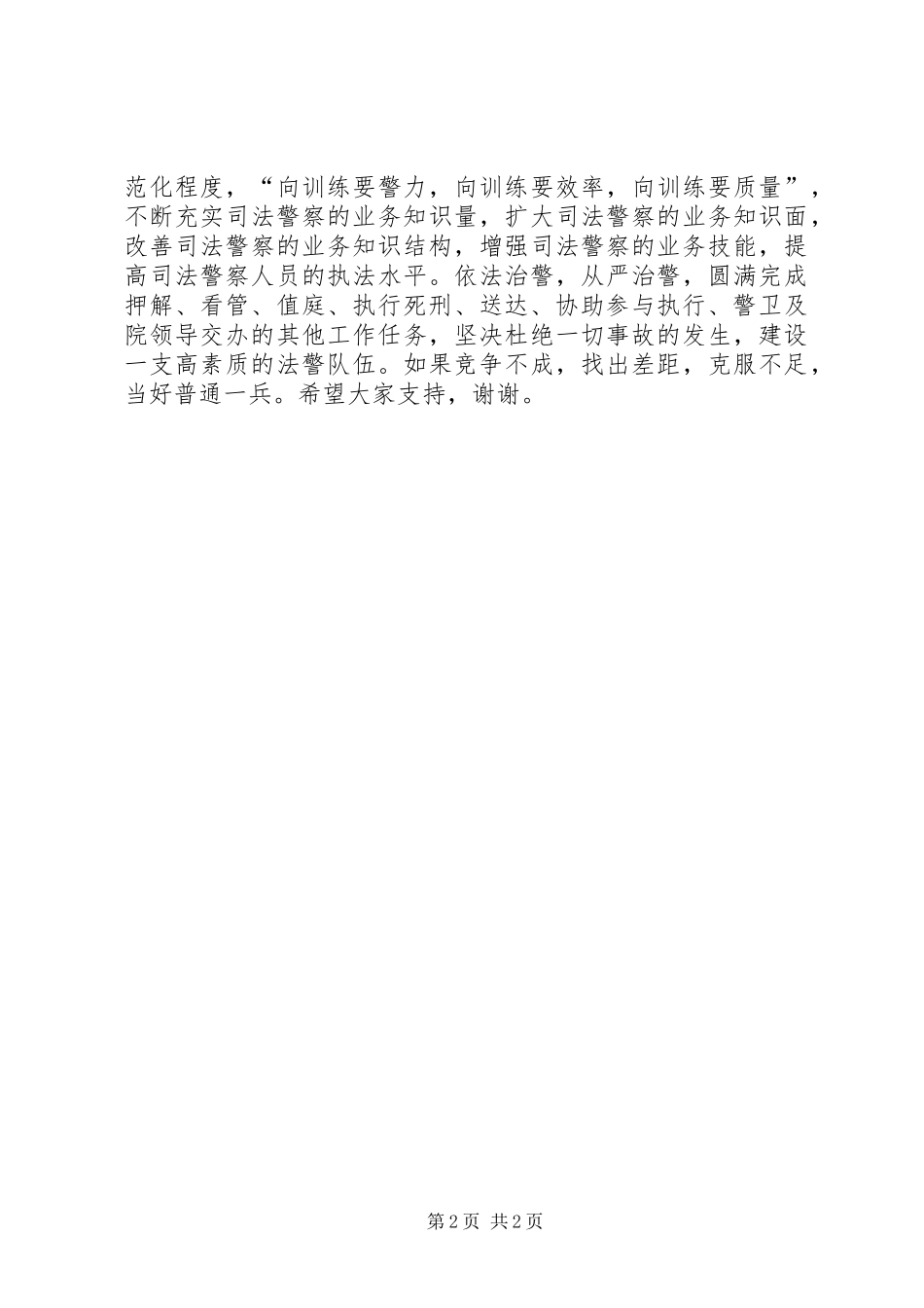 公安法警竞争上岗演讲稿范文_第2页