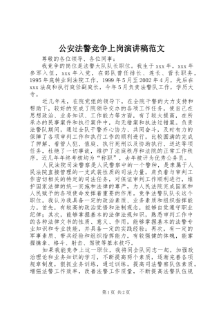 公安法警竞争上岗演讲稿范文