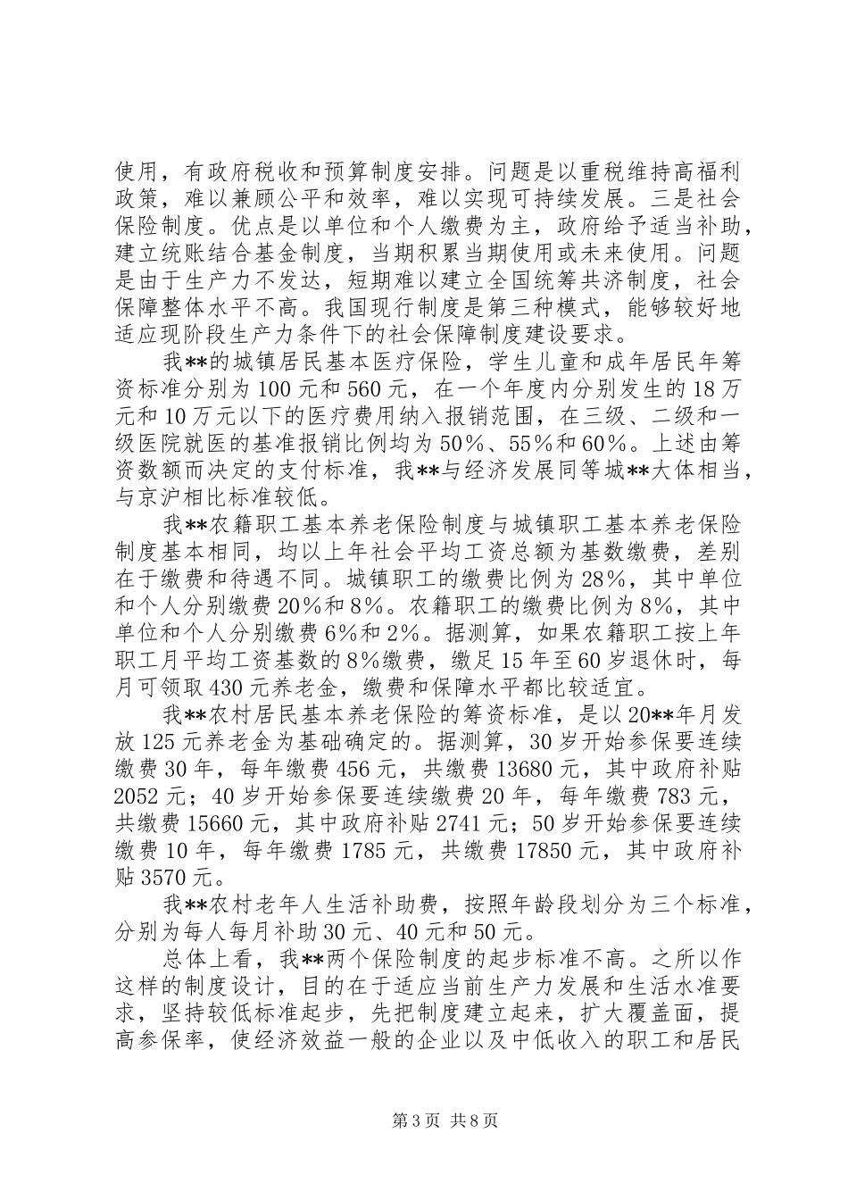 实施医疗保险会领导讲话_第3页