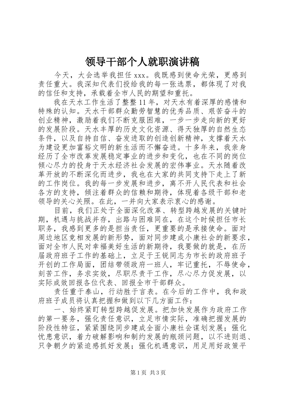 领导干部个人就职演讲稿_第1页