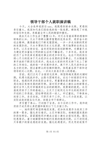领导干部个人就职演讲稿