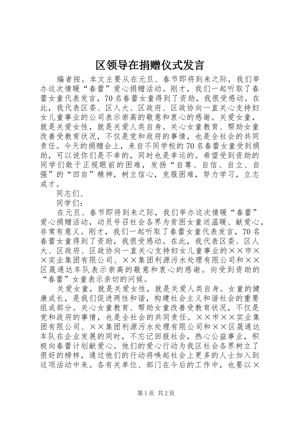 区领导在捐赠仪式发言_第1页