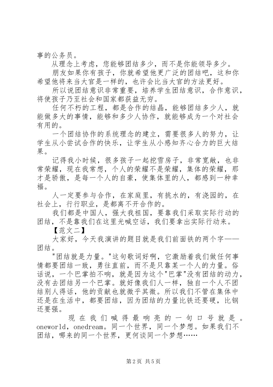 关于团结的演讲稿（精选篇）_第2页