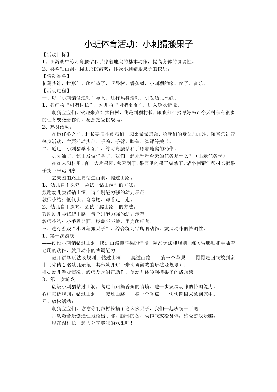 小班体育教案《小刺猬搬果子》_第1页