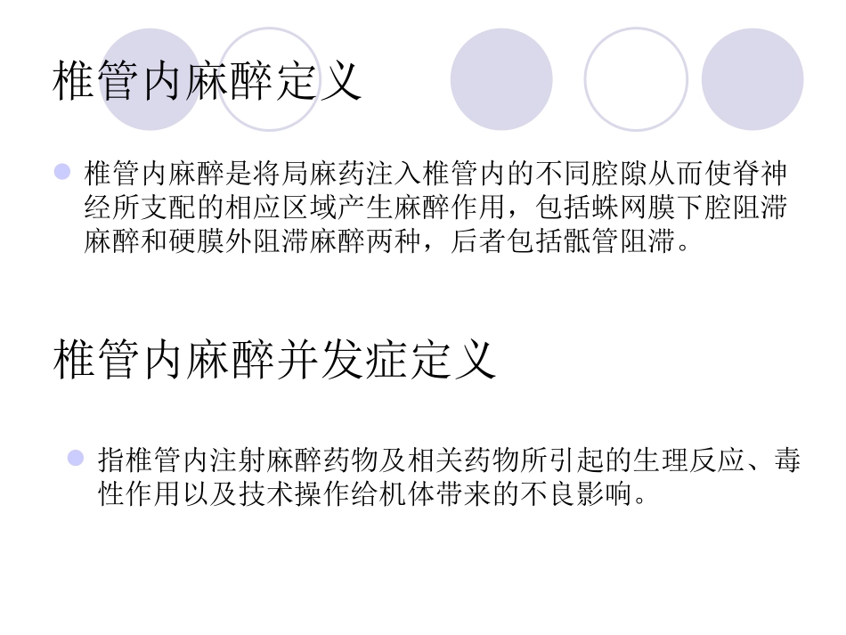 椎管内麻醉常见并发症的预防及处理_第2页