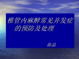 椎管内麻醉常见并发症的预防及处理