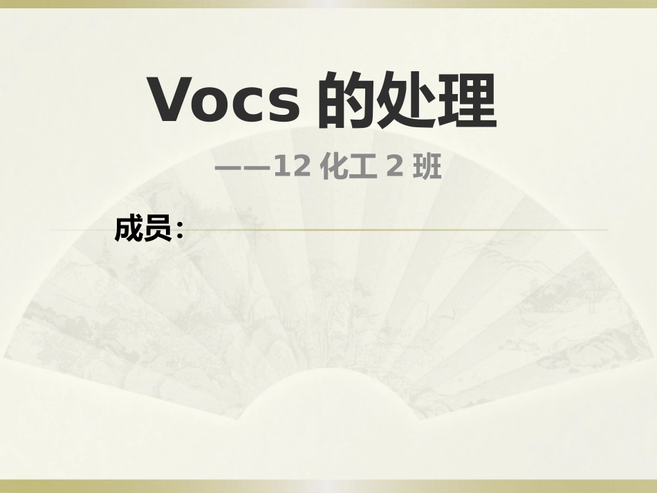 化工环保与安全小组演讲-Vocs的处理_第1页
