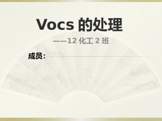 化工环保与安全小组演讲-Vocs的处理