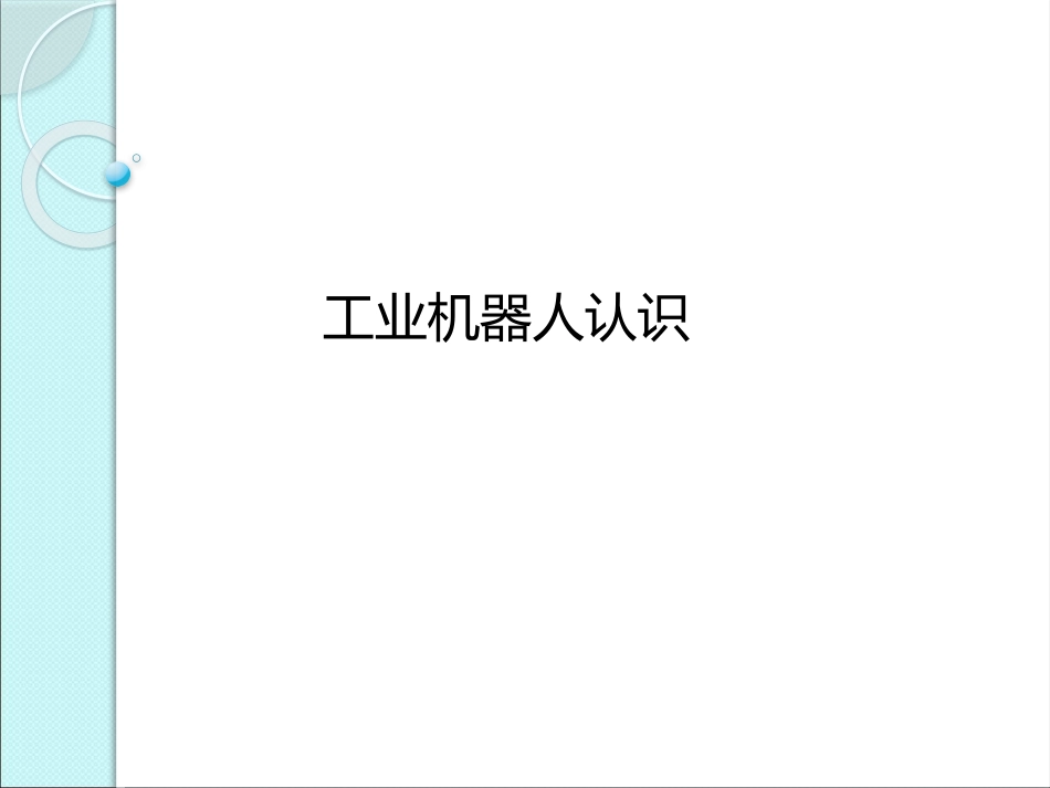 工业机器人认识_第1页