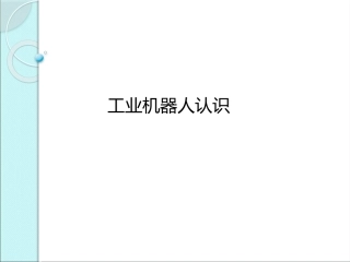 工业机器人认识