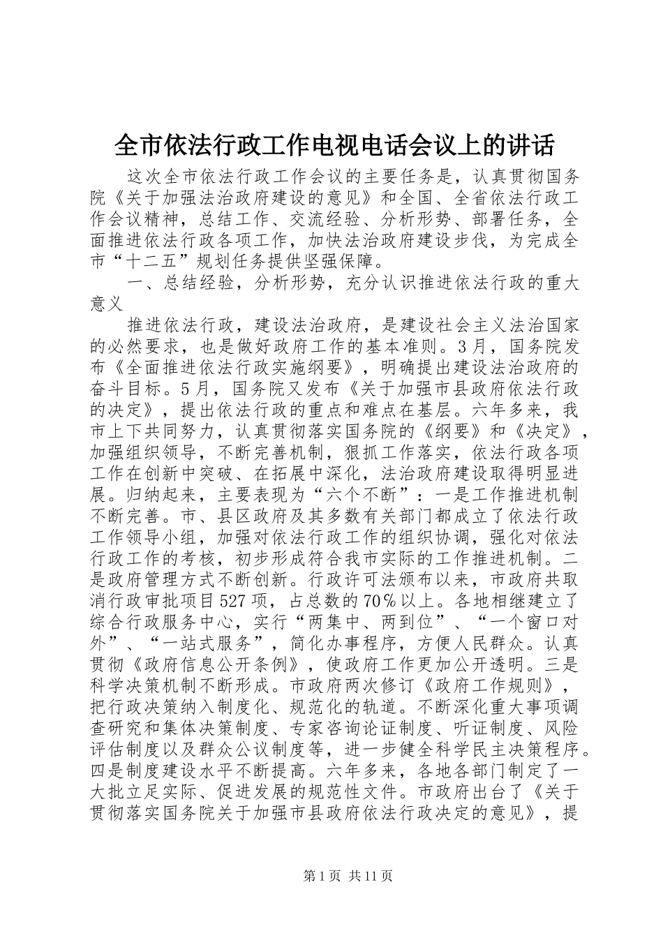 全市依法行政工作电视电话会议上的讲话_第1页