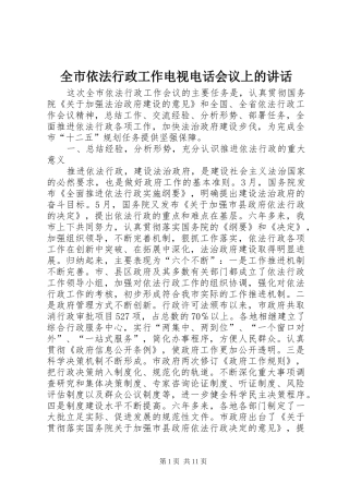 全市依法行政工作电视电话会议上的讲话