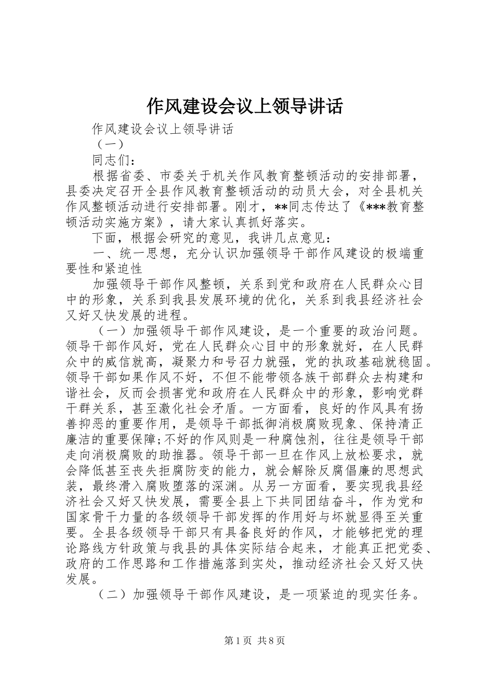 作风建设会议上领导讲话_第1页