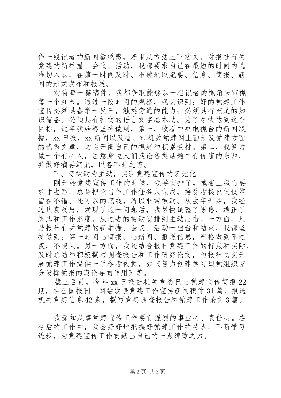 先进个人在市直机关工委党建宣传工作座谈会上的发言_第2页