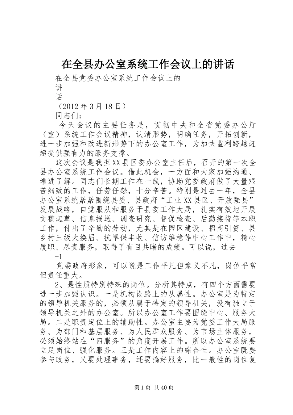 在全县办公室系统工作会议上的讲话_第1页