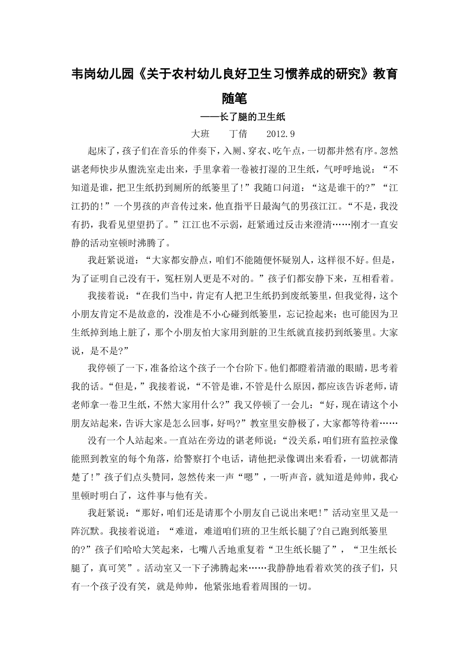 教育随笔长了腿的卫生纸丁倩_第1页