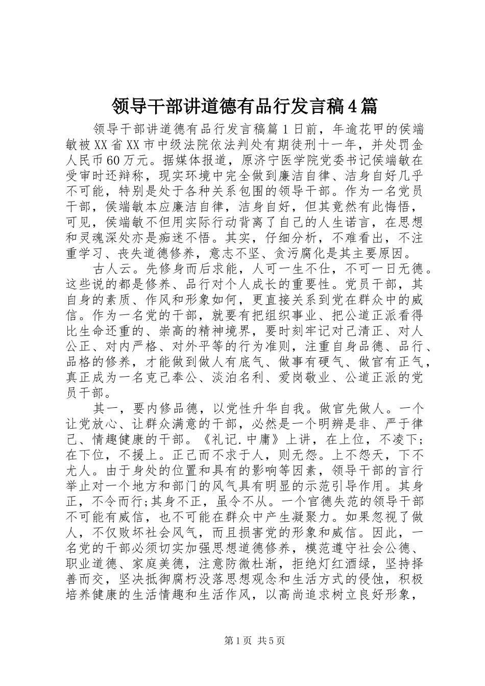 领导干部讲道德有品行发言稿4篇_第1页