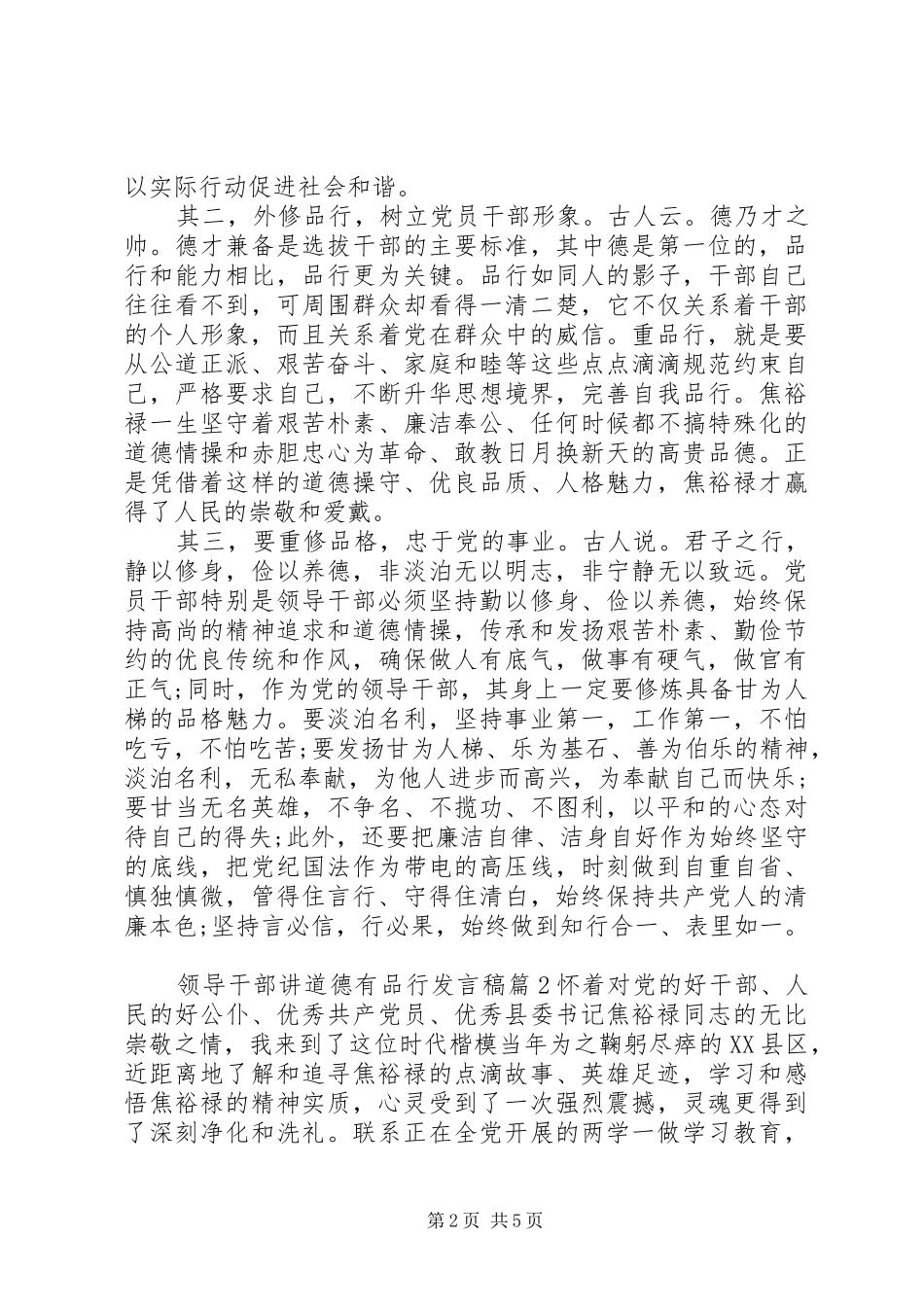 领导干部讲道德有品行发言稿4篇_第2页