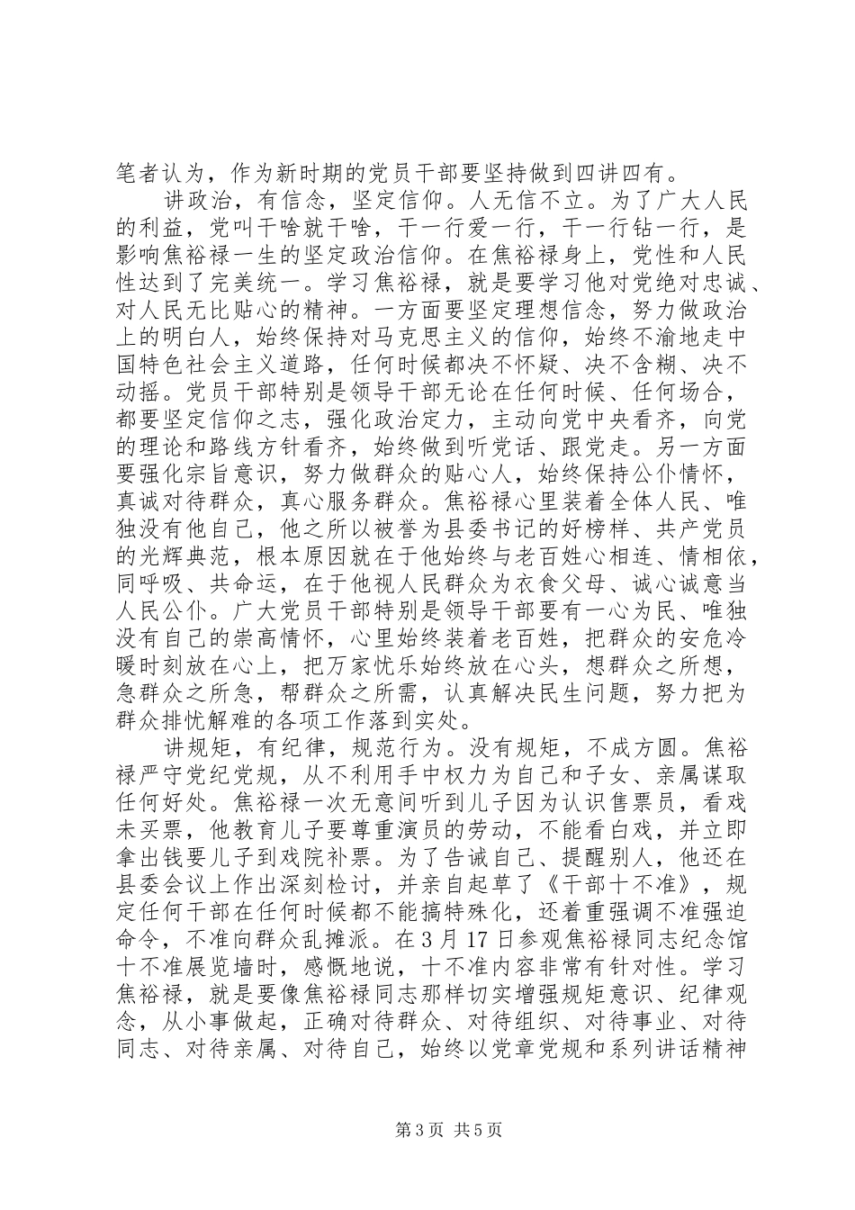 领导干部讲道德有品行发言稿4篇_第3页