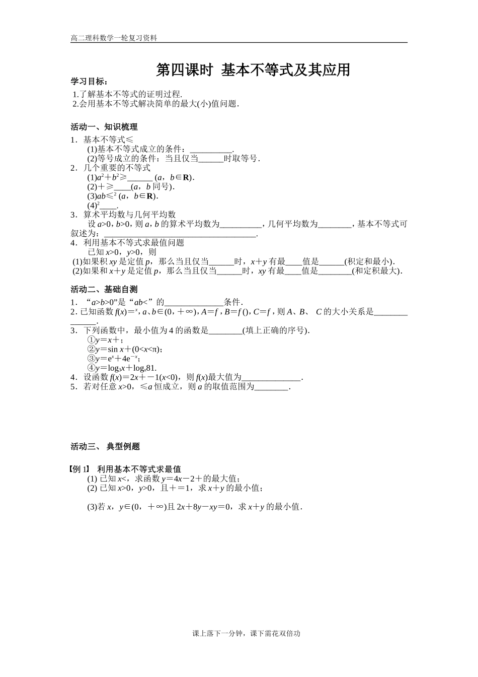 基本不等式一轮复习学案_第1页